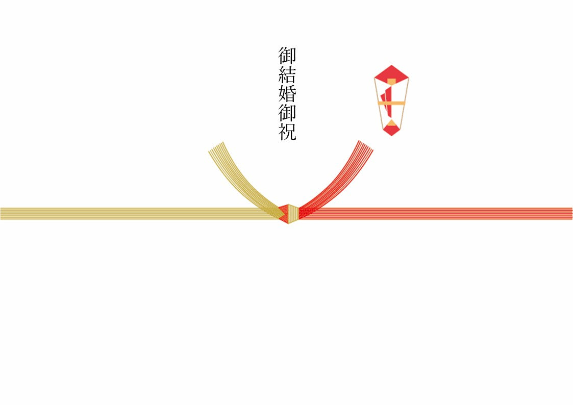 熨斗 (結びきり)