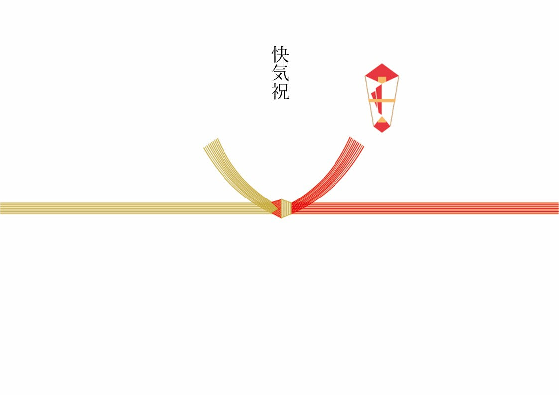 熨斗 (結びきり)