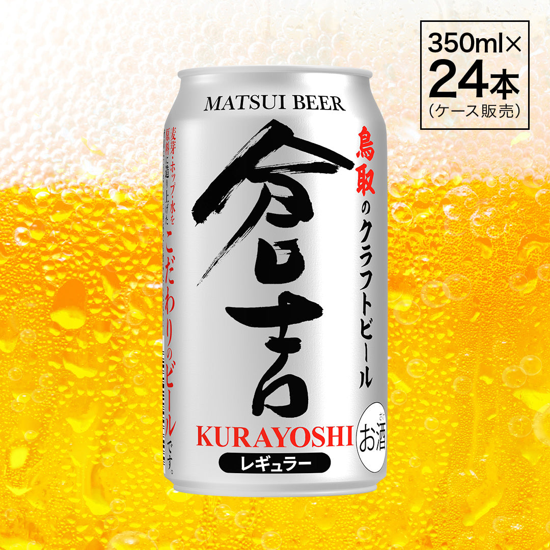 マツイビール 倉吉レギュラー 24本入り｜爽快で飲みやすい地ビール