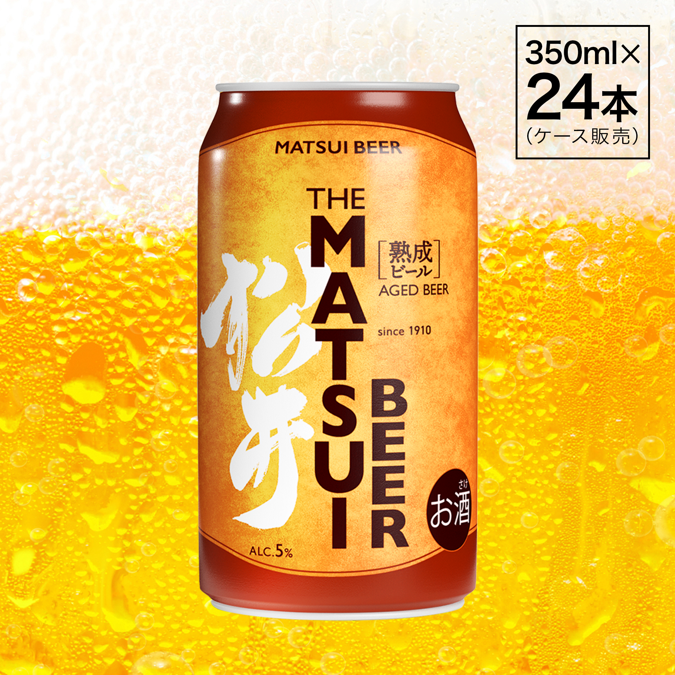 MATSUIビール 熟成350ml缶。24本入り。