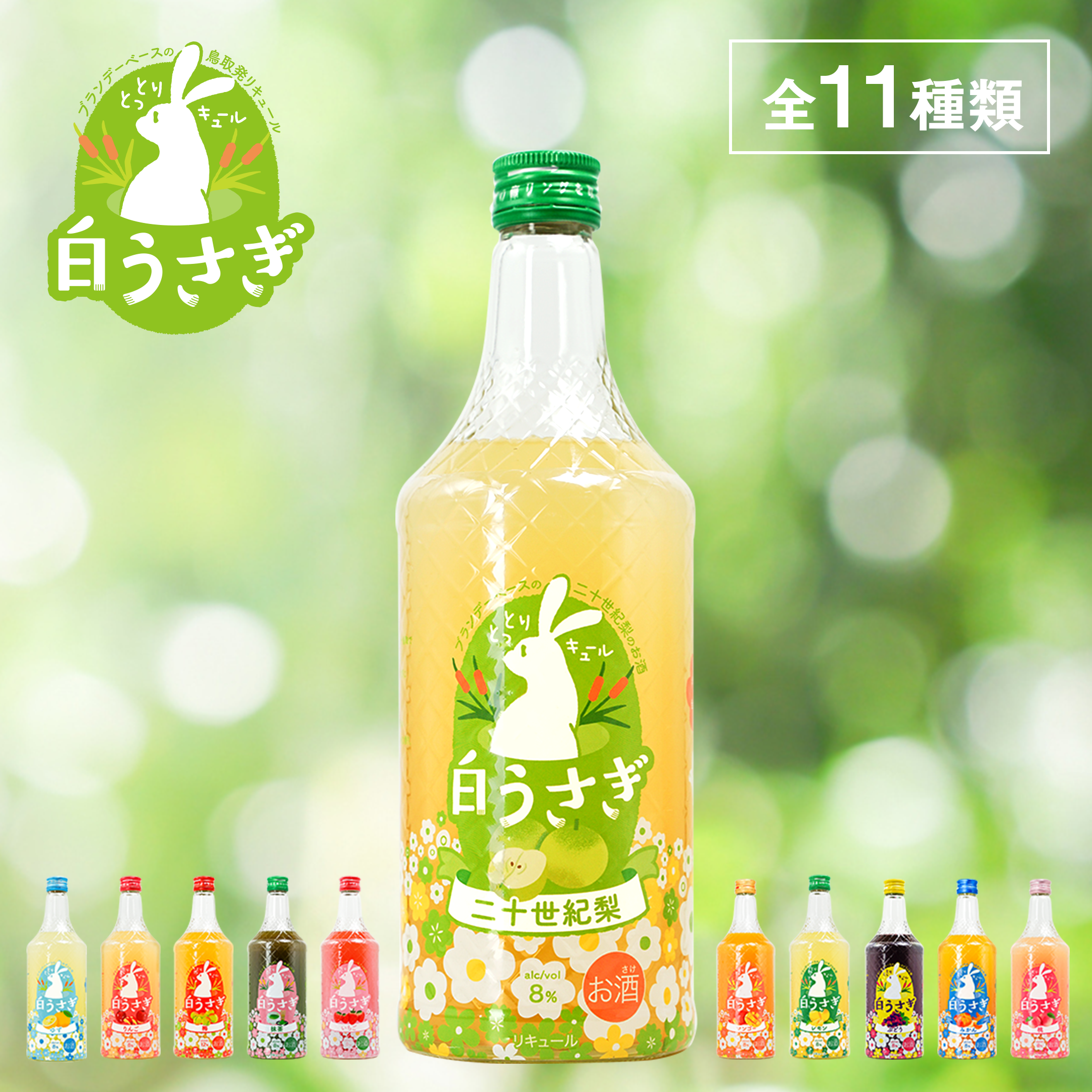 白うさぎシリーズの二十世紀梨リキュール700mlボトル。鳥取県産二十世紀梨を使ったフルーツリキュールで、全11種類のラインナップが並ぶデザイン。