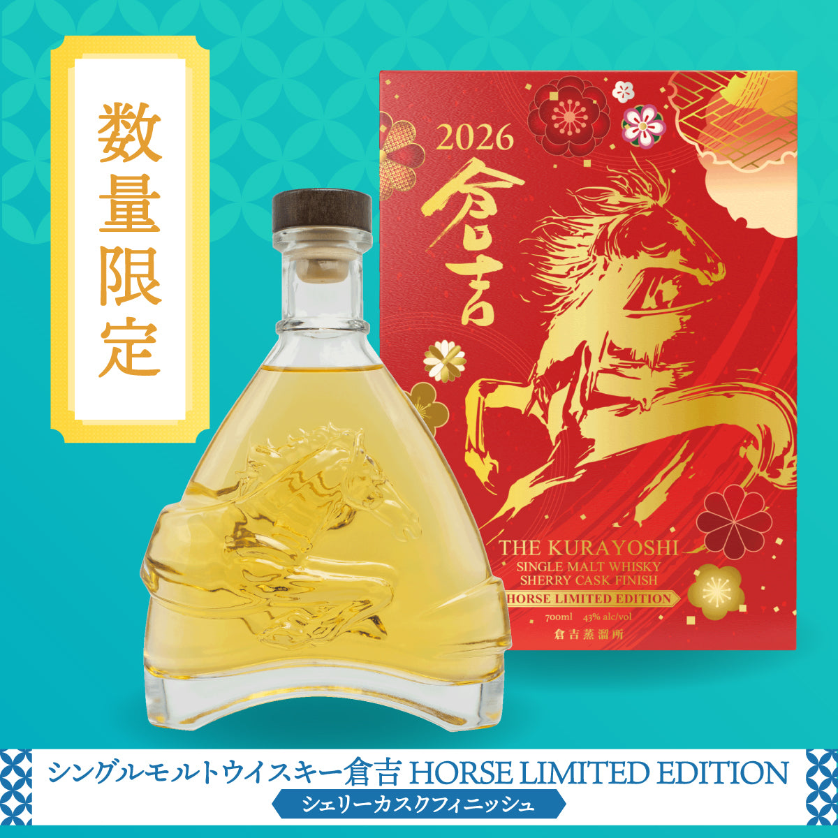 倉吉ウイスキー2026干支ボトル。躍動する馬をかたどった特製ボトルと赤金の化粧箱が並ぶ、シェリーカスク仕上げの数量限定シングルモルト。