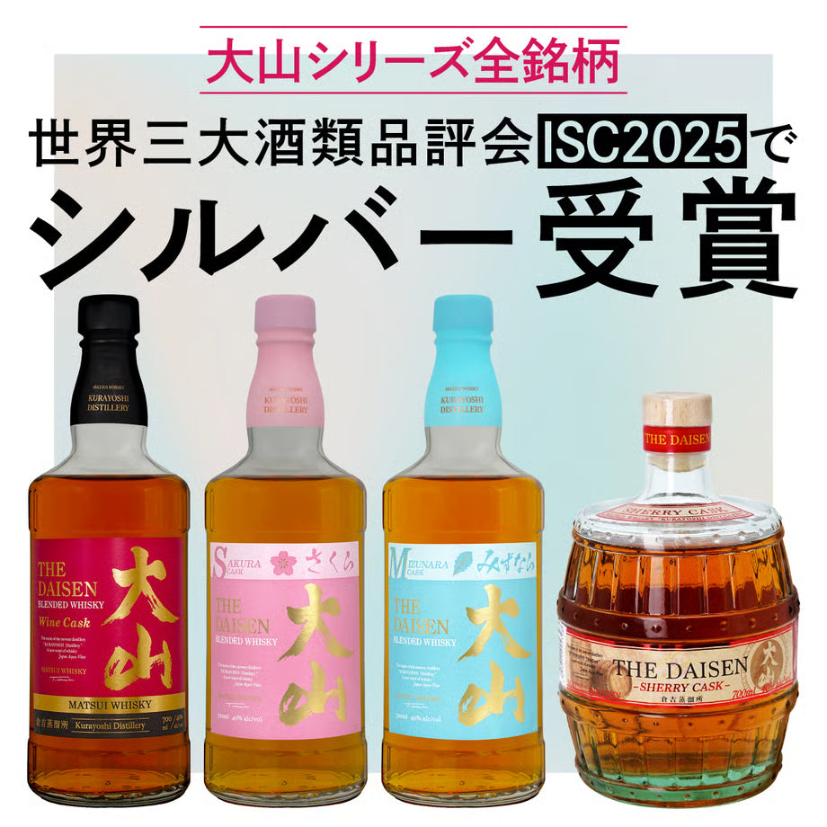 マツイブレンデッドウイスキー「大山サクラカスク」世界三大酒類品評会ISC2025でシルバー受賞。
松井ウイスキー