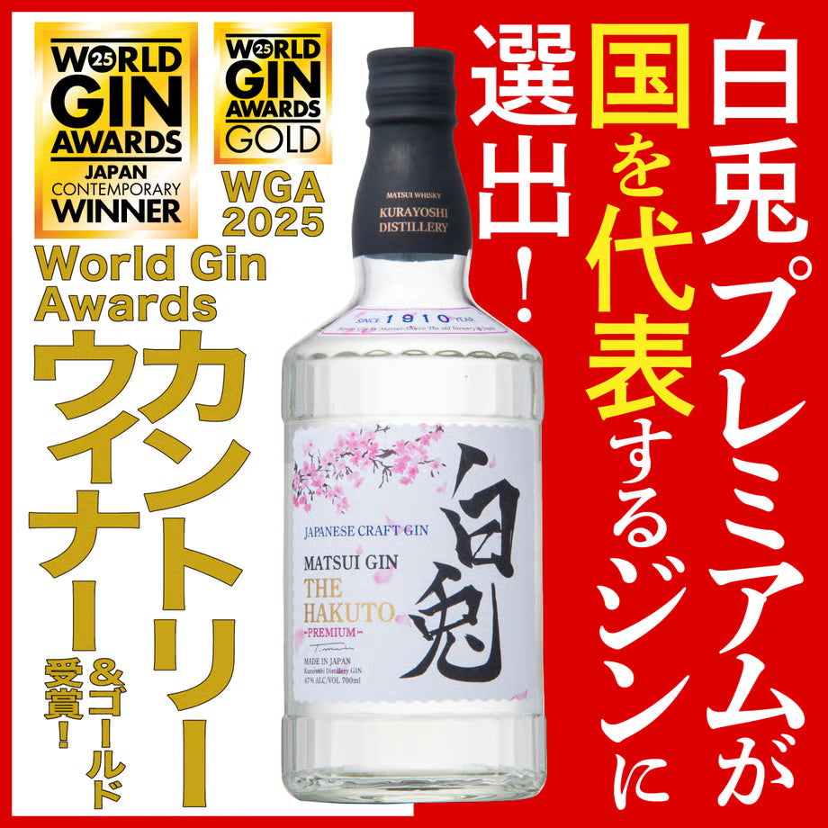 マツイジン「白兎プレミアム」国を代表するジンに選出。World Gin Awardsカントリーウィナー&ゴールド受賞。