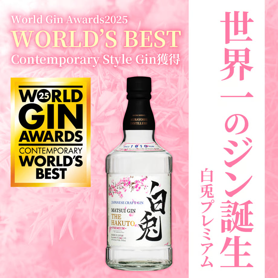 マツイジン「白兎プレミアム」World Gin Awards2025 WORLD`S BEST。世界一のジン誕生。これまでのジンの印象とはまた違った味わいを感じて頂ける逸品です。
