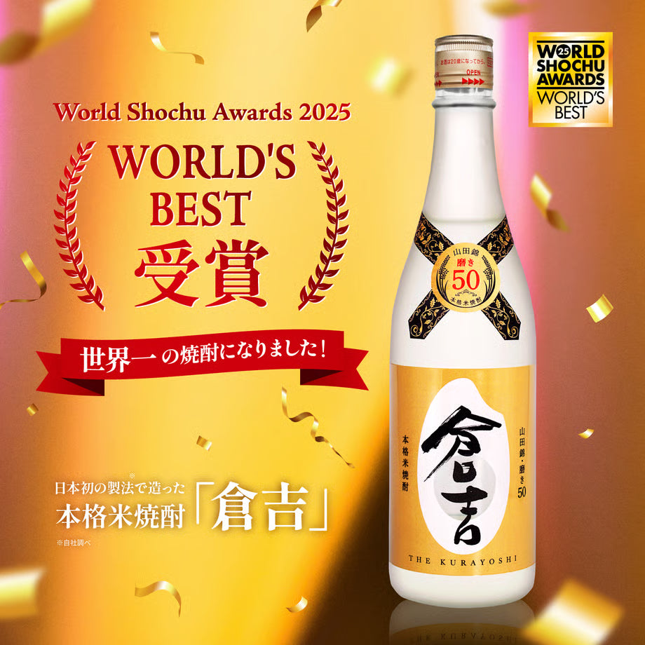 米焼酎「倉吉」World Shochu Awards 2025 WORLD`S BEST受賞。世界一の焼酎になりました。