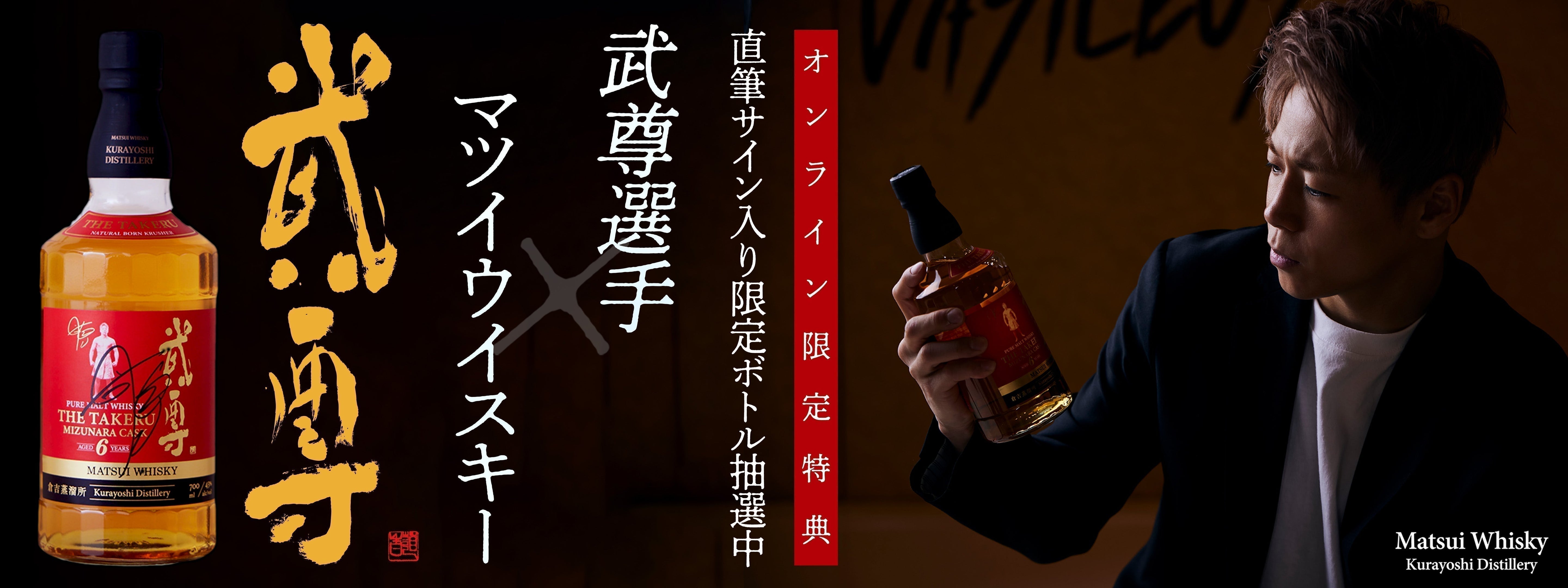 マツイピュアモルトウイスキー 武尊 ミズナラカスク6年