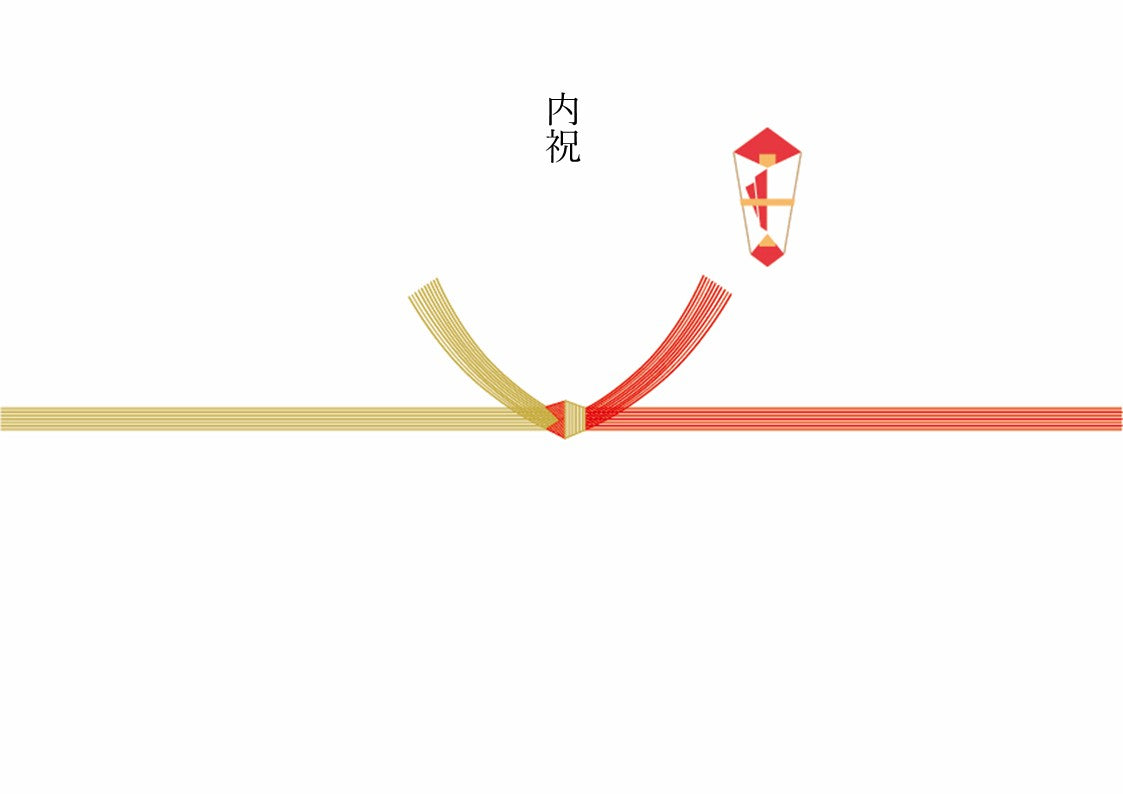 熨斗 (結びきり)