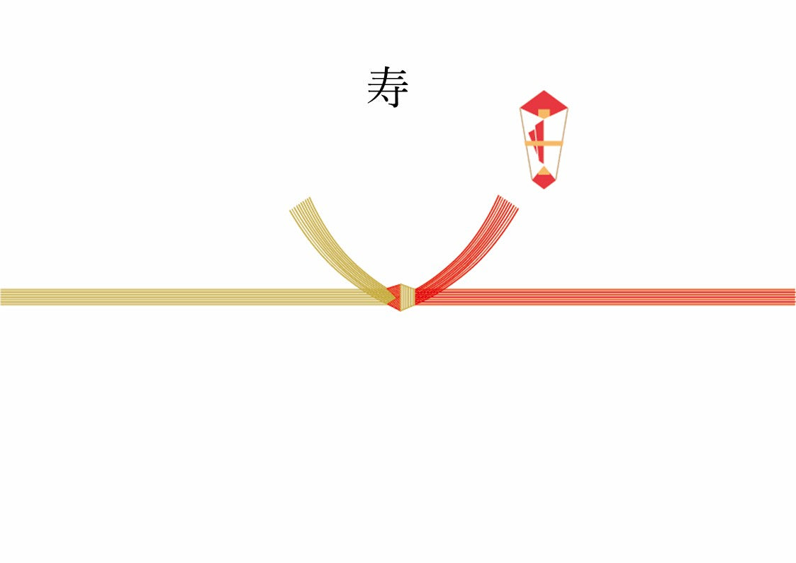 熨斗 (結びきり)