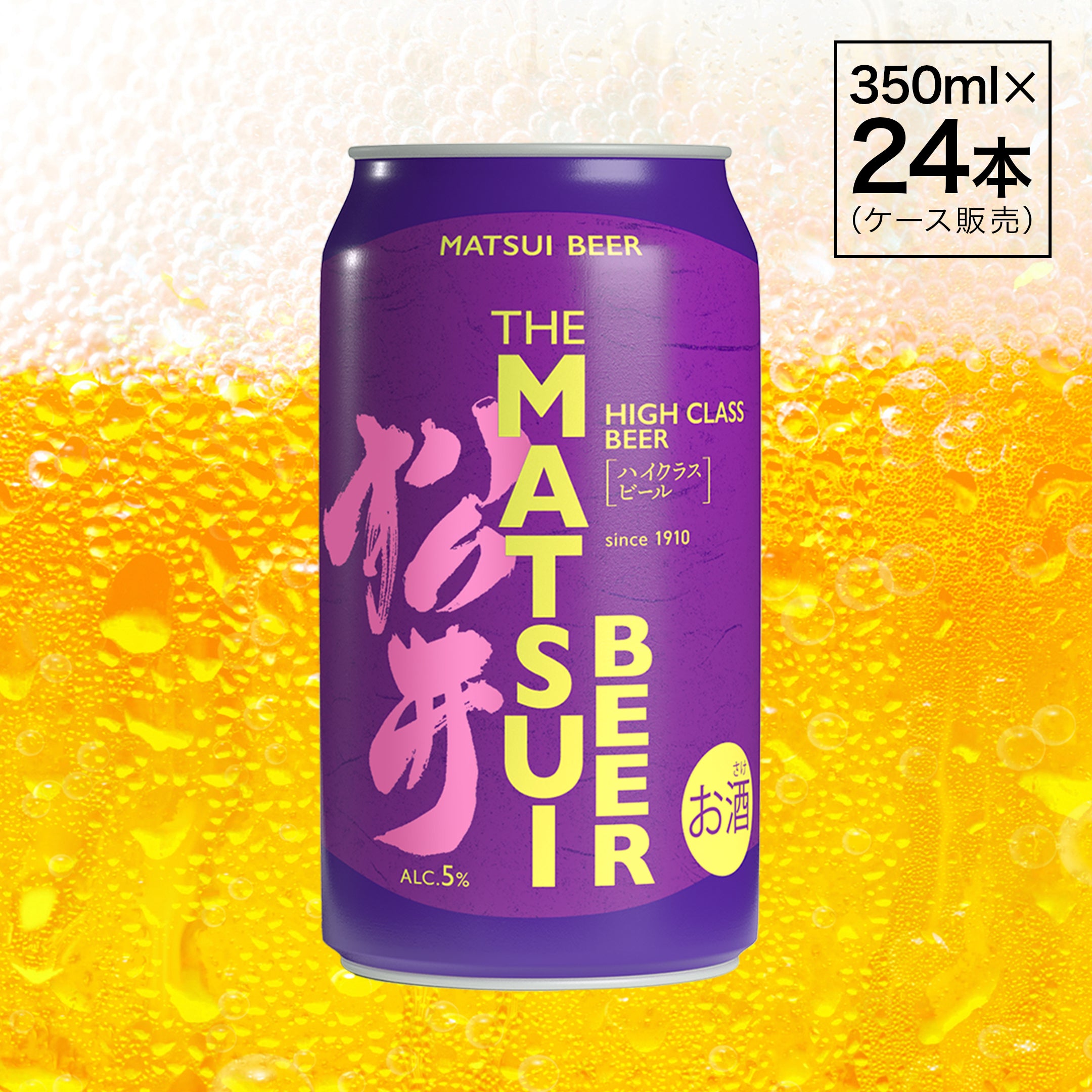 MATSUIビール ハイクラス｜上質なビール24本