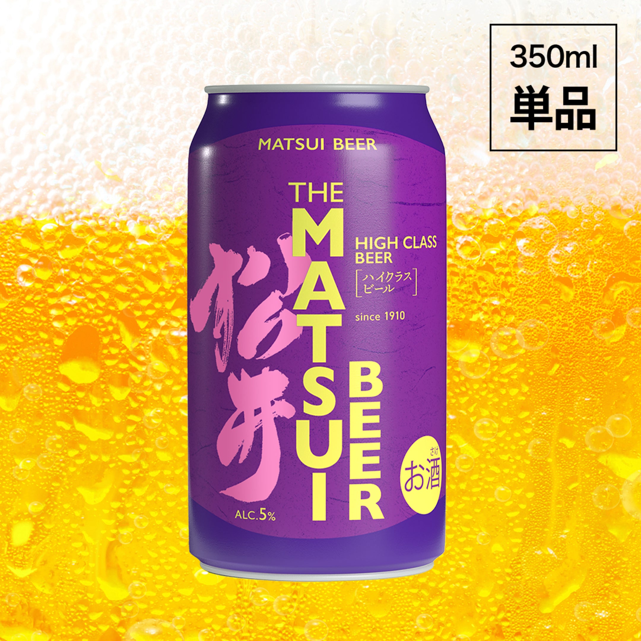 MATSUIビール ハイクラス（単品）