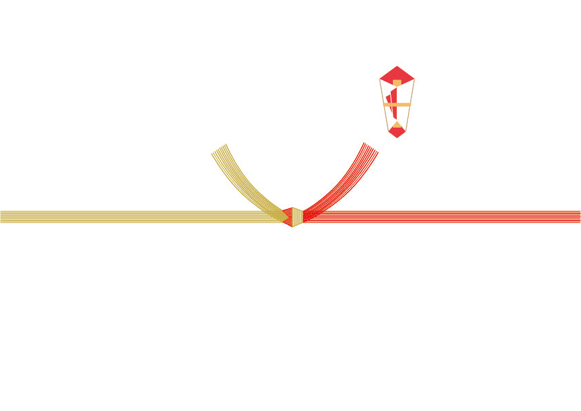 熨斗 (結びきり)