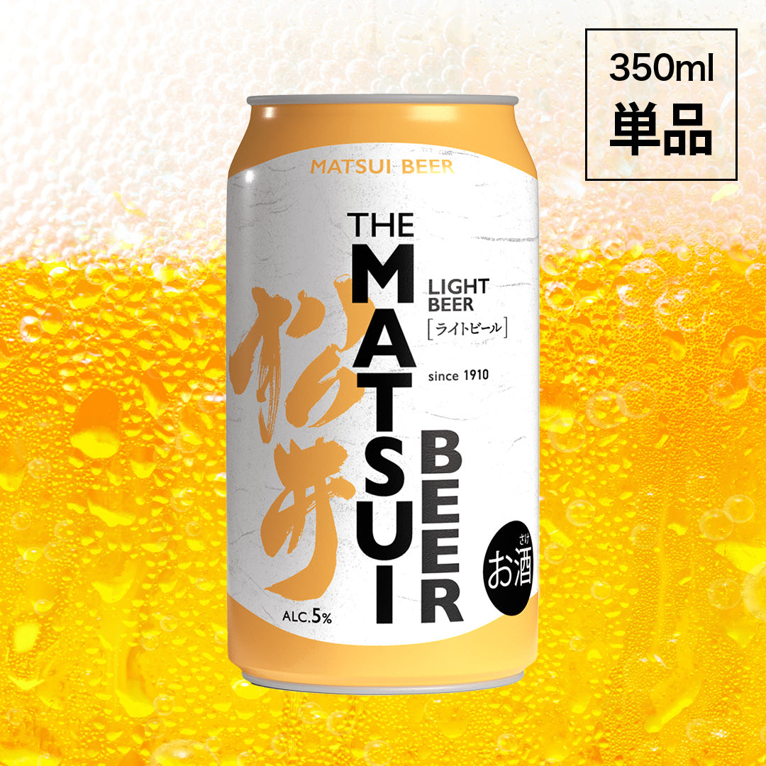 MATSUIビール ライト350ml。単品。松井ウイスキー