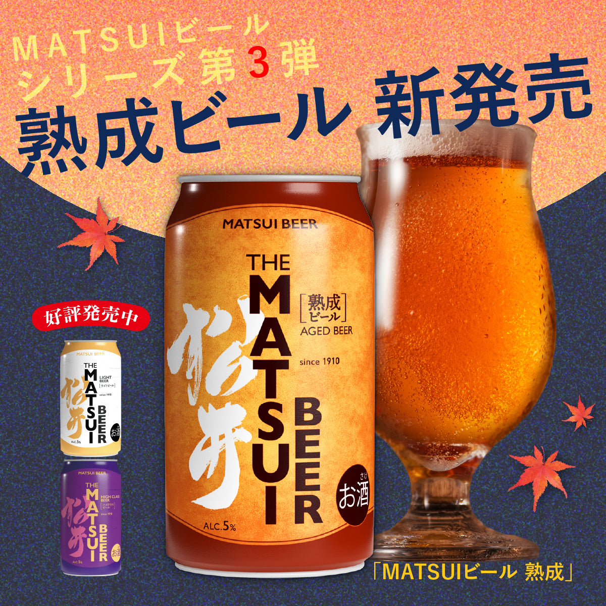 MATSUIビールシリーズ第3弾。熟成ビール新発売。松井ウイスキー