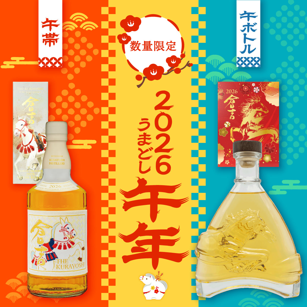 札幌ウイスキーコレクション2024ボトル 倉吉 ウイスキー 干支ボトル 2026年限定｜ウイスキー通販