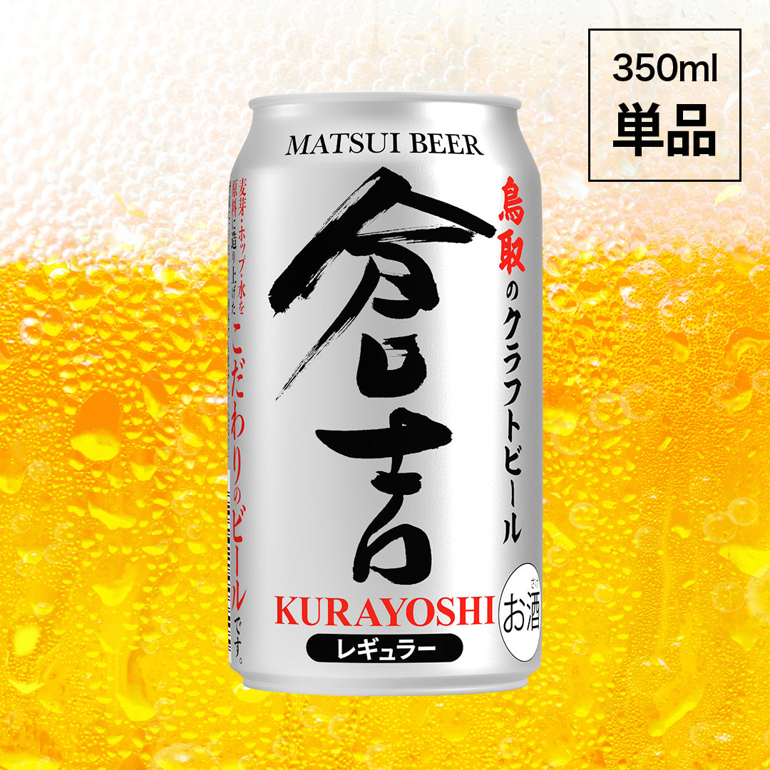 マツイビール 倉吉 350ml。単品。松井ウイスキー