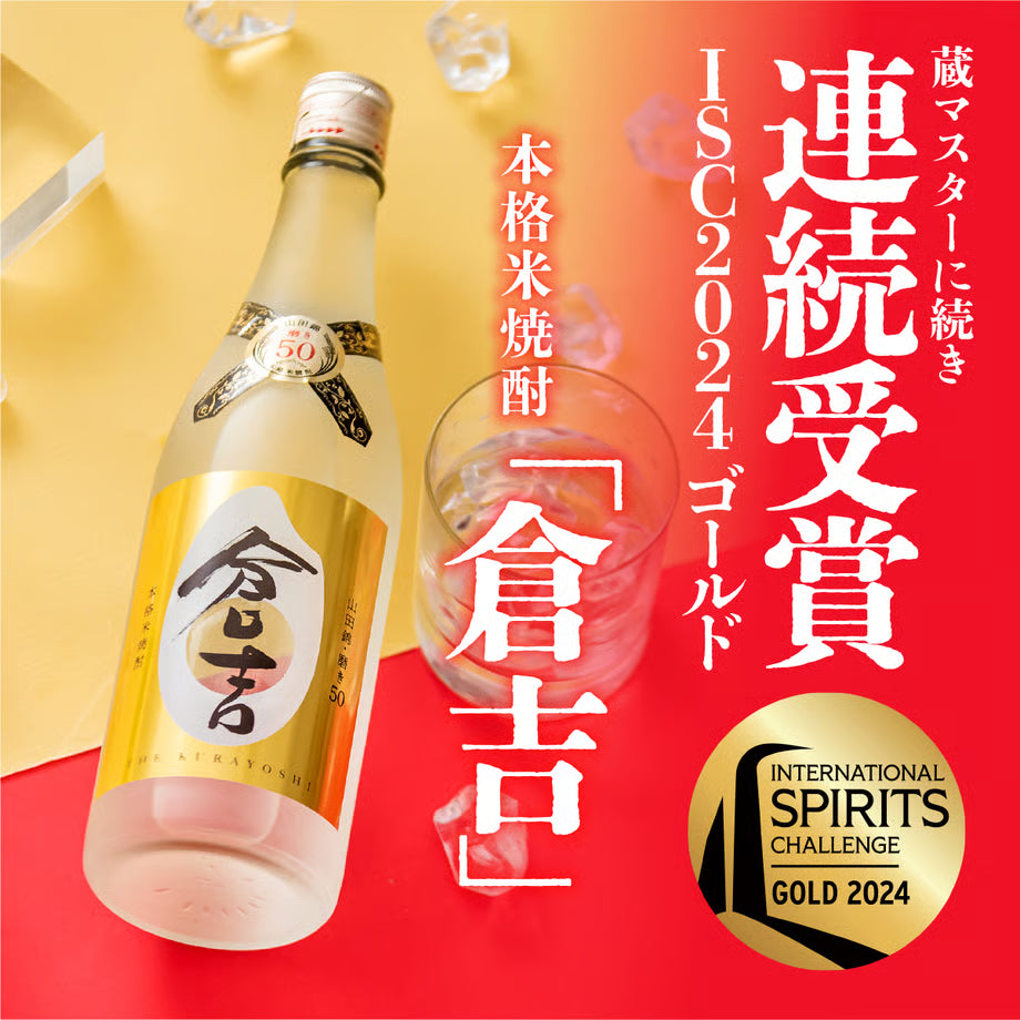 米焼酎「倉吉」
蔵マスターに続き連続受賞。INTERNATIONAL SPIRITS CHALLENGE (ISC) 2024ゴールド。