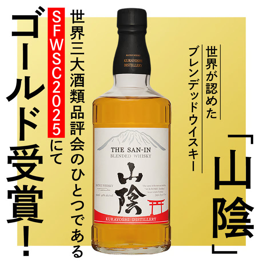 世界三大酒類品評会SFWSC2025で金賞を受賞した「山陰」ブレンデッドウイスキー。軽やかな口当たりと洋ナシのような香りが特長の一本。
